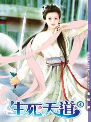 cover image of 生死天道04